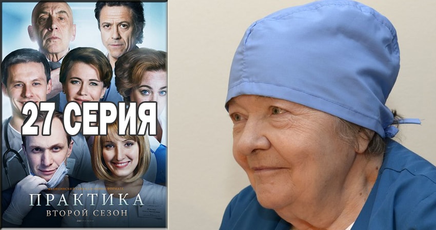 Практика (2014-2018) 2 сезон 27 серия полностью в хорошем качестве и бесплатно