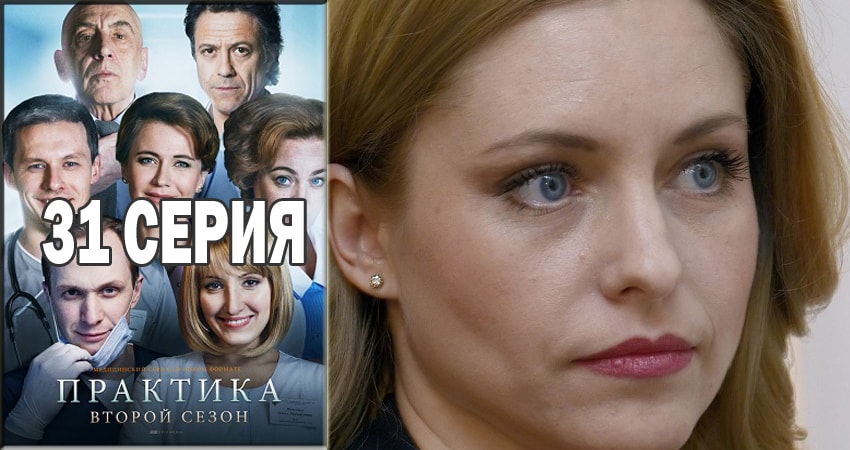 Практика 2 сезон 31 серия смотреть полностью без перерыва