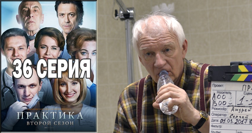 Практика (2014-2018) 2 сезон 36 серия смотреть онлайн бесплатно