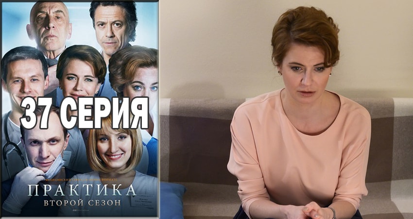 Сериал Практика (2014-2018) 2 сезон 37 серия смотреть онлайн в качество 1080 HD или 4K