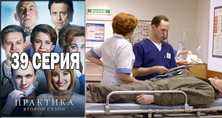 Практика (2014-2018) 2 сезон 39 серия полностью в хорошем качестве и бесплатно