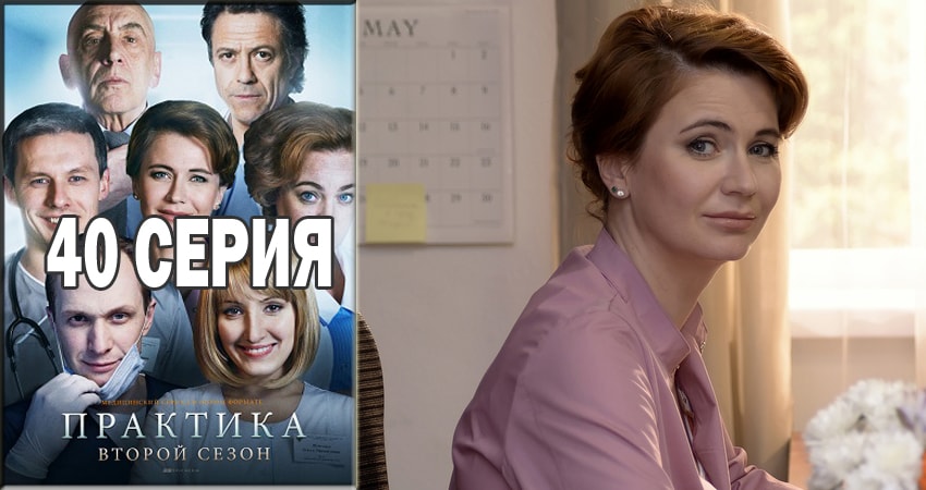 Смотреть сериал Практика 2 сезон 40 серия в хорошем качестве HD