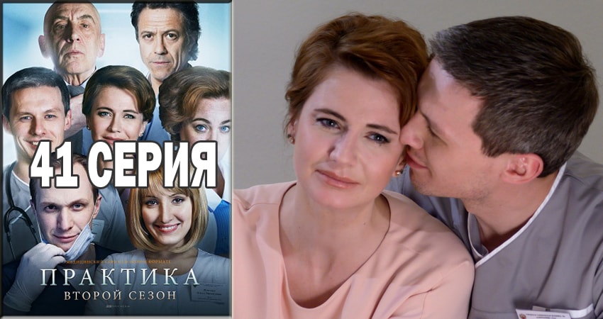 Практика (2-й сезон) сериал сколько серий