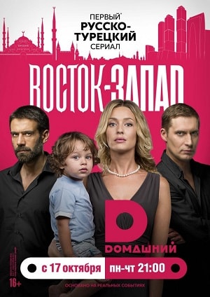 Сериал Восток-Запад 2 сезон полный сезон смотреть онлайн в высоком качестве