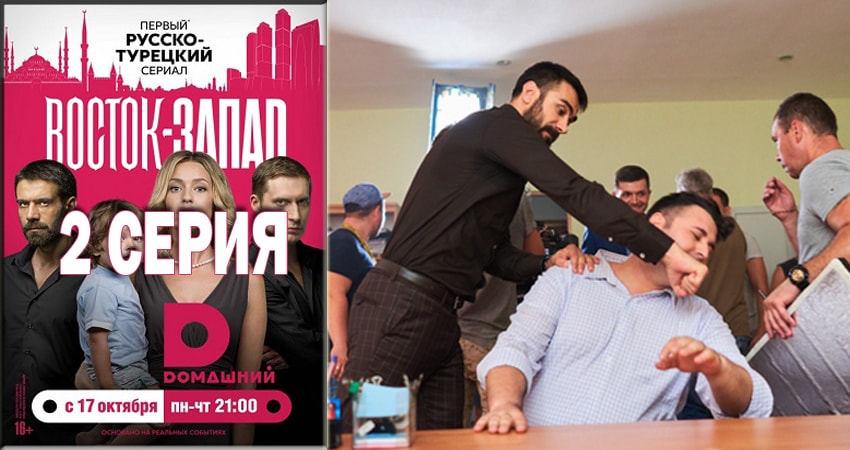 Смотреть сериал Восток-Запад (2016-2018) 2 сезон 2 серия без рекламы в HD
