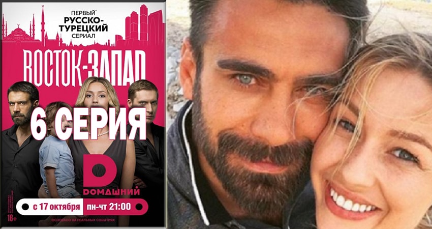 Восток-Запад 2 сезон 6 серия смотреть в хорошем качестве