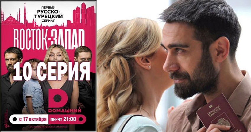 Восток-Запад (2016-2018) 2 сезон 10 серия полностью в хорошем качестве и бесплатно