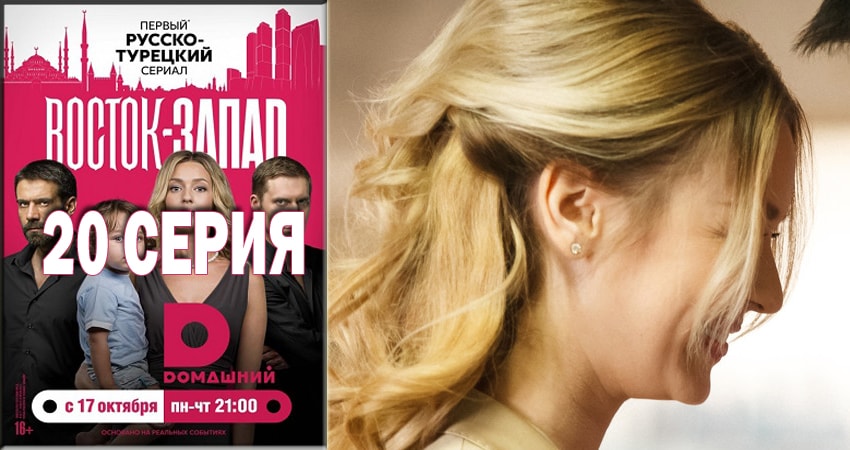 Смотреть сериал Восток-Запад 2 сезон 20 серия бесплатно и без рекламы