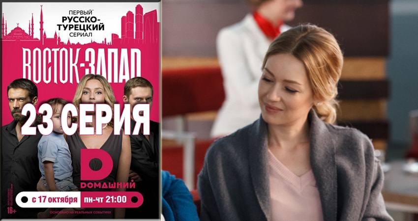Восток-Запад (2016-2018) 2 сезон 23 серия полностью смотреть бесплатно без рекламы
