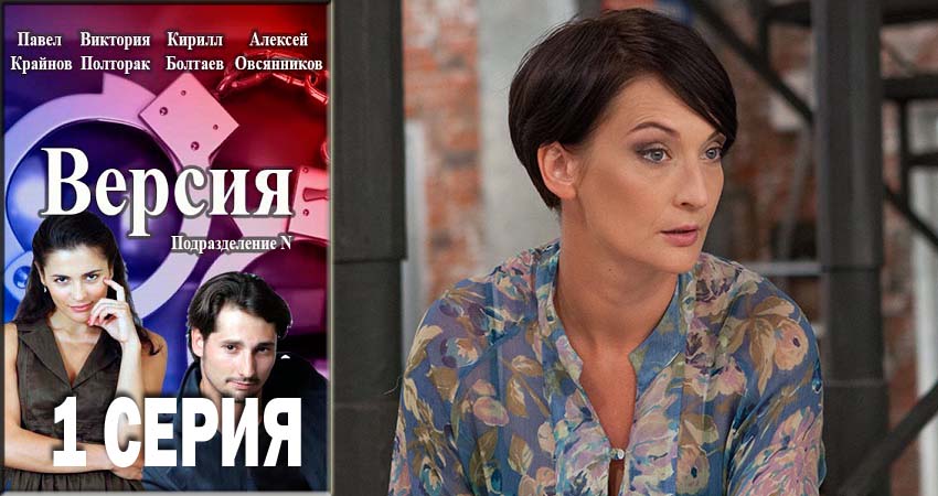 Сериал Версия (2018) 1 сезон 1 серия в хорошем качестве 1080 Full HD