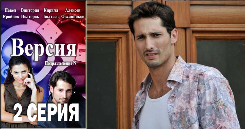 Cмотреть сериал Версия 1 сезон 2 серия онлайн бесплатно