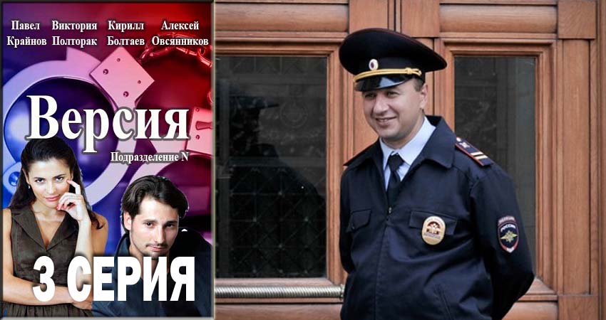 Версия (2018) 1 сезон 3 серия онлайн бесплатно в высоком качестве