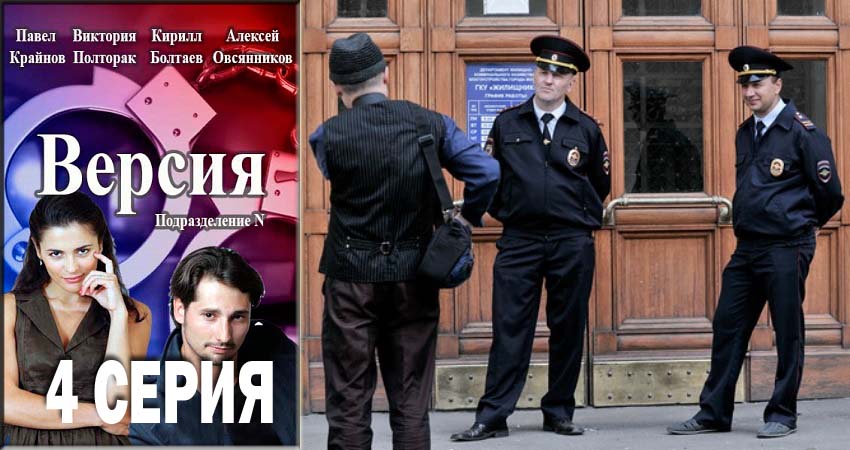 Версия 1 сезон 4 серия смотреть онлайн в качестве 4K
