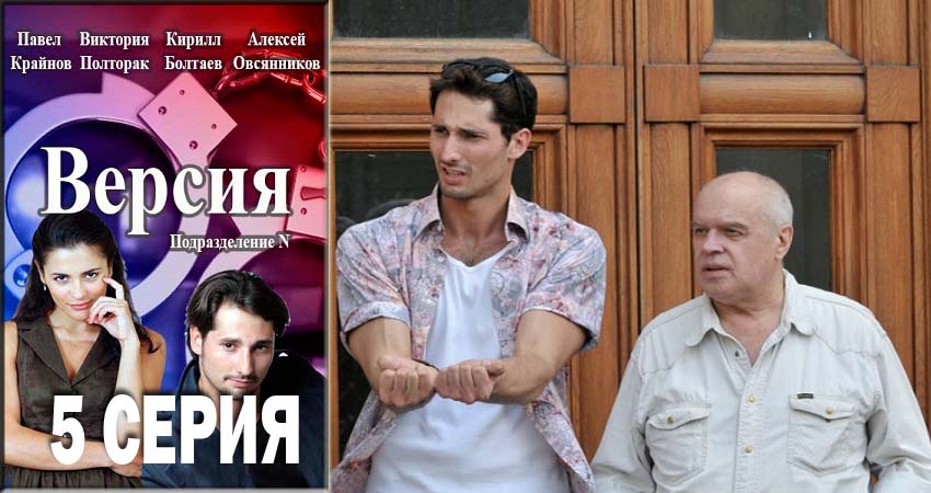 Версия сериал смотреть онлайн