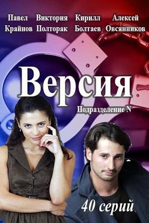 Версия 1-й сезон (2018, Россия) смотреть сериал онлайн