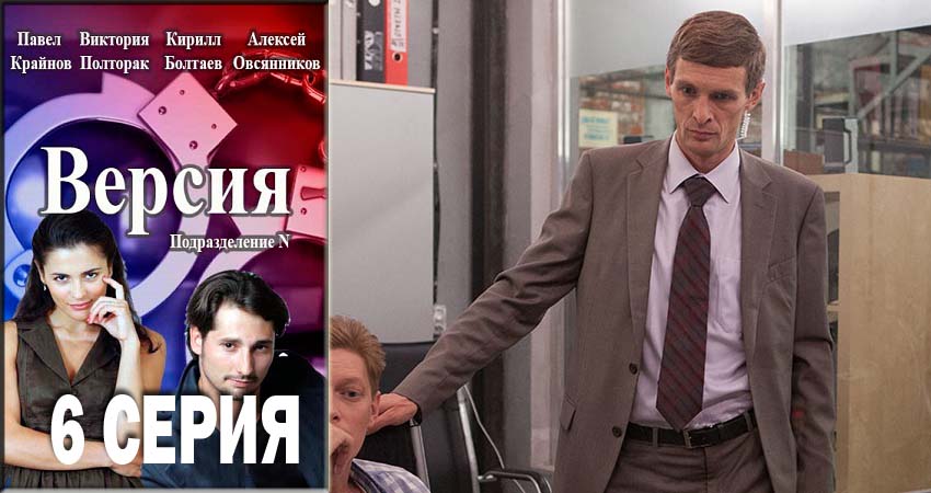 Версия (1-й сезон) 2018 смотреть бесплатно лордфильм