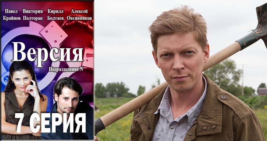 Версия (2018) 1 сезон 7 серия смотреть онлайн без рекламы