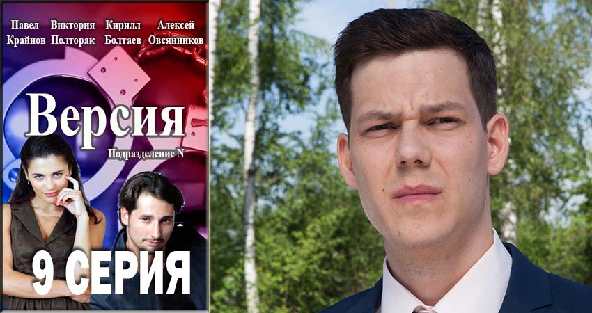 Сериал Версия (1 сезон, 2018) смотреть бесплатно онлайн