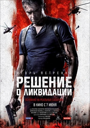Решение о ликвидации (2018) смотреть фильм онлайн