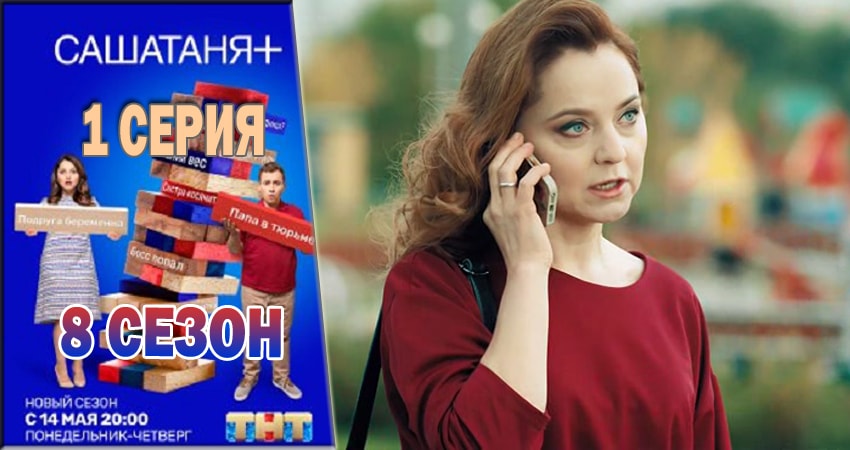 Смотреть сериал СашаТаня (2018) 8 сезон 1 серия в хорошем качестве онлайн