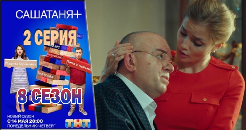 Смотреть фильм СашаТаня (8 сезон, 1-19,20,21 серия) бесплатно
