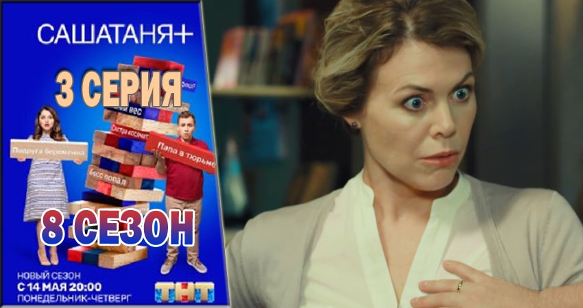 СашаТаня (9 сезон) 2018 смотреть онлайн