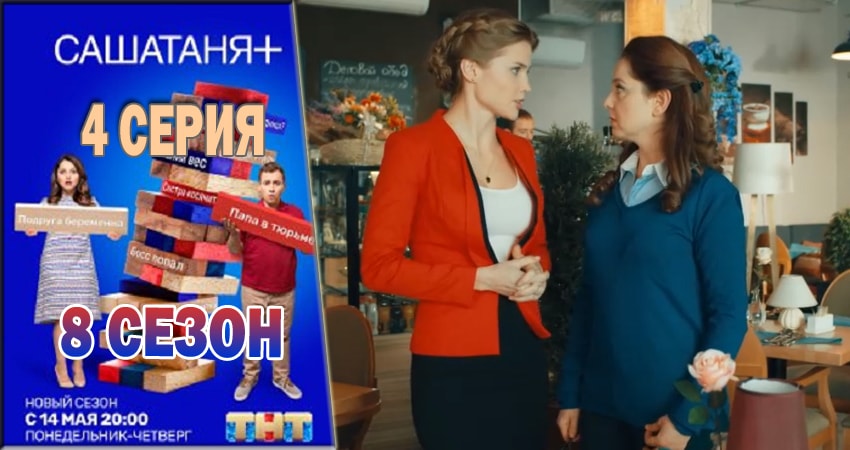 СашаТаня (8 сезон, 1-19,20,21 серия) концовка
