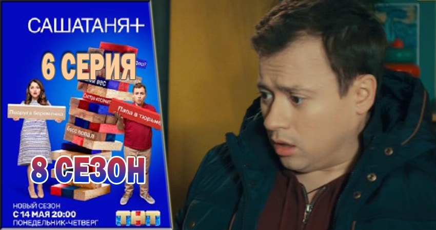 Сериал СашаТаня 8 сезон 6 серия смотреть онлайн бесплатно в хорошем качестве