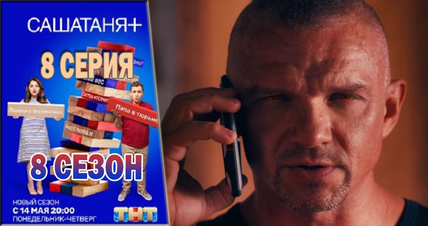 Смотреть сериал СашаТаня 8 сезон 8 серия в хорошем качестве HD