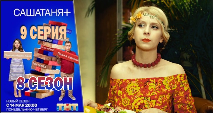 СашаТаня (2018) 8 сезон 9 серия смотреть в HD 1080 без регистрации