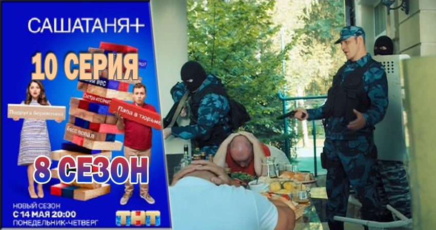 Сериал СашаТаня 8 сезон 10 серия онлайн в качестве 1080p