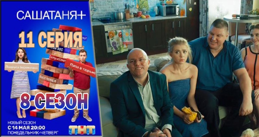 СашаТаня (2018) 8 сезон 11 серия смотреть в 4K качестве онлайн