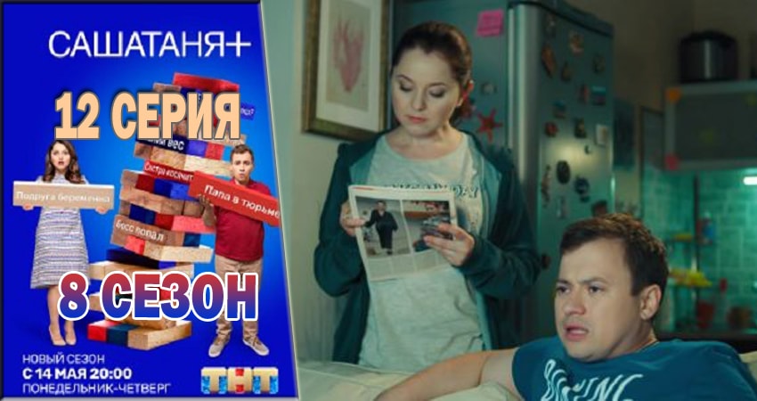 Сериал СашаТаня (8 сезон, 2018) смотреть онлайн все серии подряд в хорошем качестве