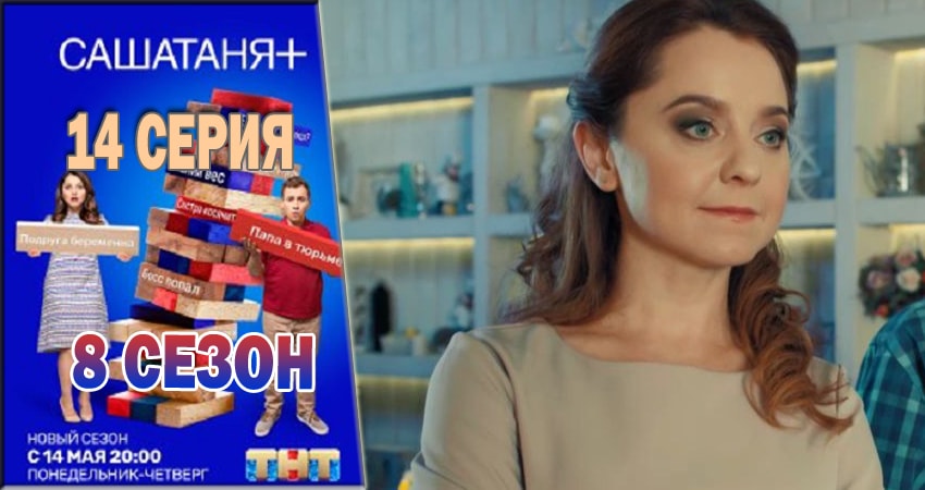 СашаТаня (2018) 8 сезон 14 серия полностью в хорошем качестве и бесплатно