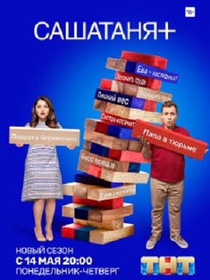 Сериал СашаТаня (2018) 8 сезон смотреть онлайн в хорошем качестве