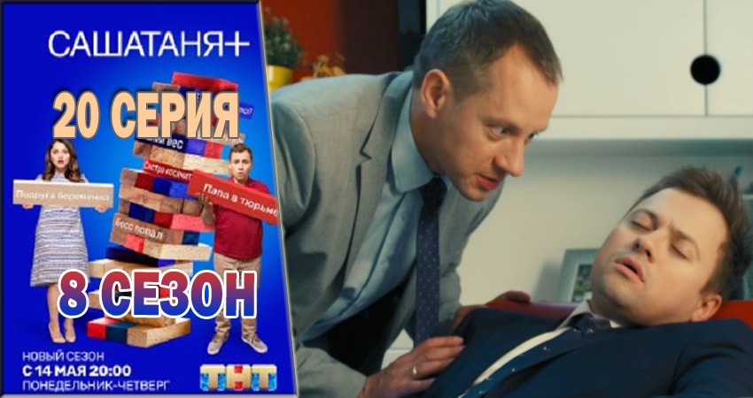 Смотреть онлайн бесплатно СашаТаня (8 сезон) лордфильм