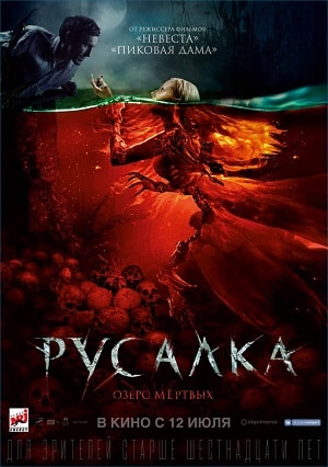 Русалка. Озеро мертвых 2018 полный фильм в превосходном 1080p качестве