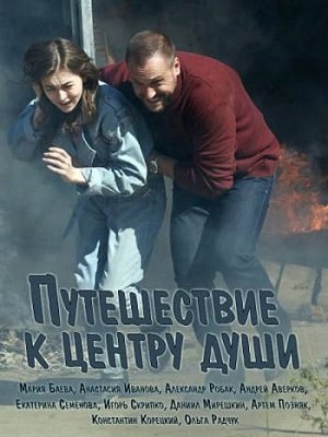 Путешествие к центру души 1 сезон, 1-16,17,18 серия (2018, Украина) смотреть сериал онлайн
