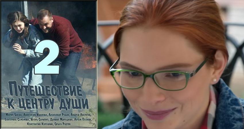 Путешествие к центру души 1 сезон 2 серия смотреть онлайн на телефоне бесплатно