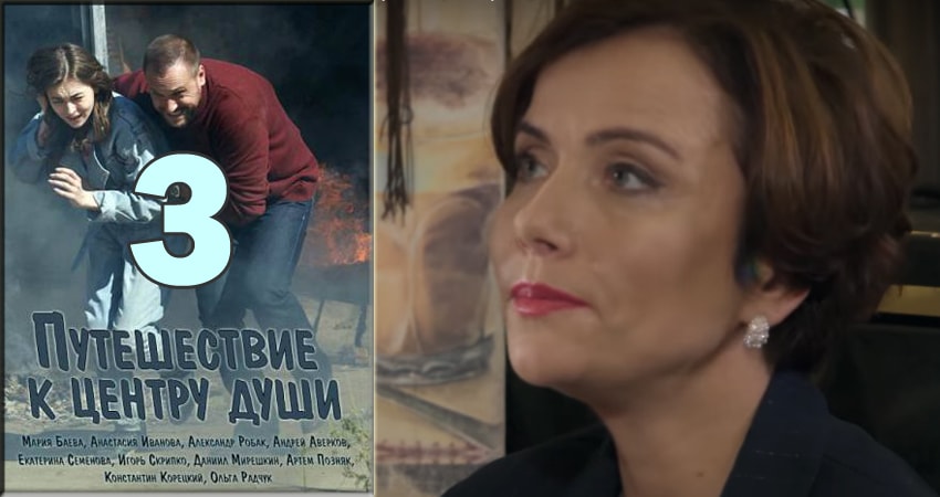Путешествие к центру души (1-й сезон) сериал бесплатно