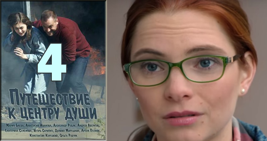 Путешествие к центру души сериал 2018