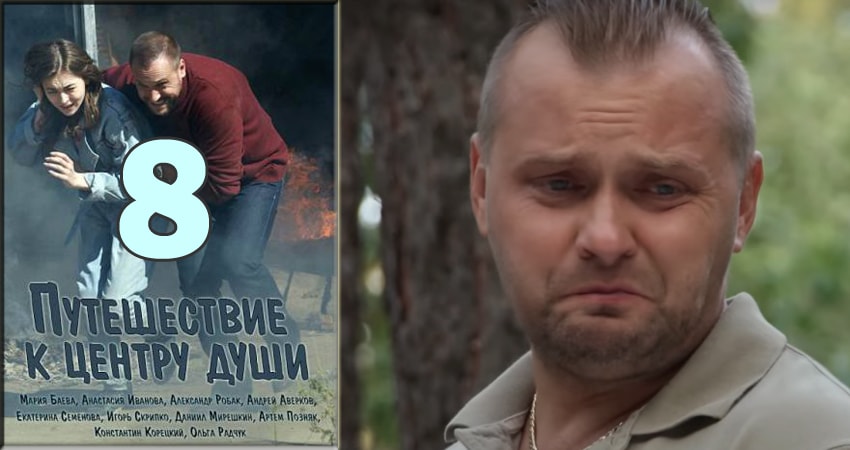 Путешествие к центру души 1 сезон 8 серия смотреть в хорошем качестве