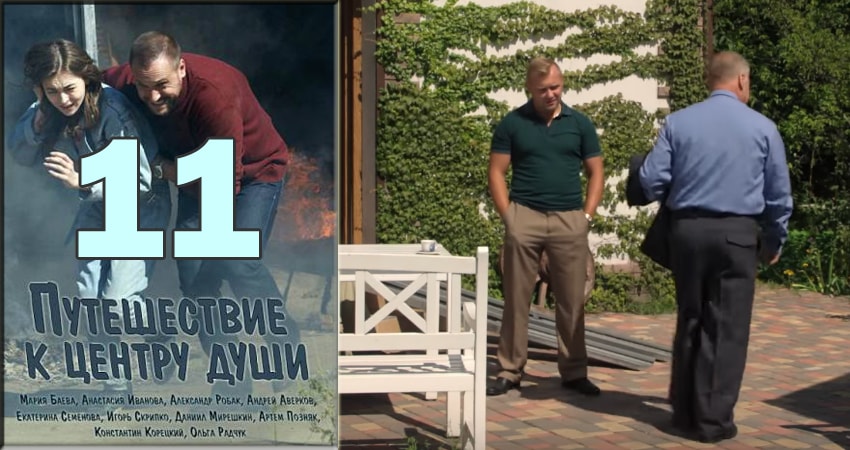 Путешествие к центру души (2018) 1 сезон 11 серия смотреть онлайн без рекламы и регистрации