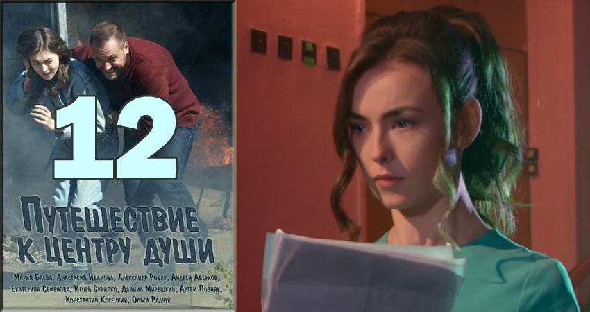 Путешествие к центру души 1 сезон 12 серия все серии подряд онлайн бесплатно