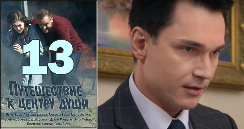 Путешествие к центру души (2018) 1 сезон 13 серия смотреть онлайн в хорошем качестве