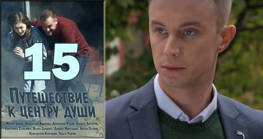 Путешествие к центру души 1 сезон 15 серия смотреть в хорошем качестве