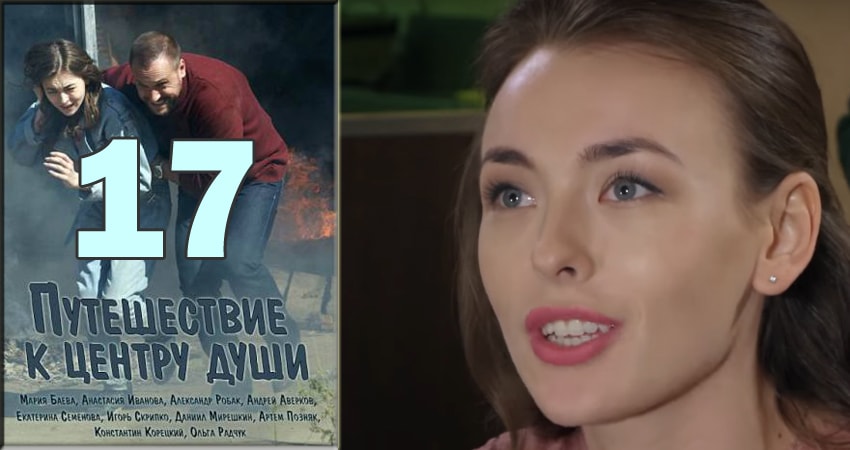 Путешествие к центру души (2018) 1 сезон 17 серия смотреть онлайн в хорошем качестве