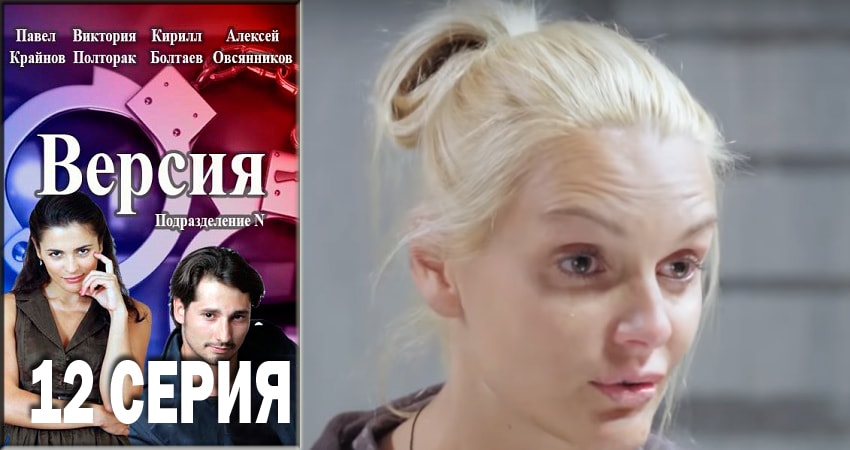 Версия (2018) 1 сезон 12 серия смотреть онлайн бесплатно