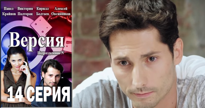 Сериал Версия (2018) 1 сезон 14 серия в хорошем качестве 1080 Full HD
