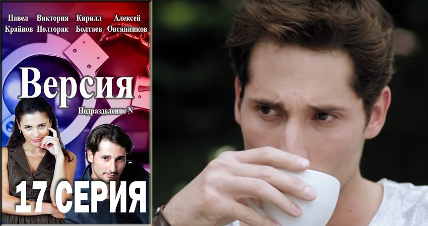 Смотреть сераил Версия (2018) 1 сезон 17 серия HD 1080, 4K